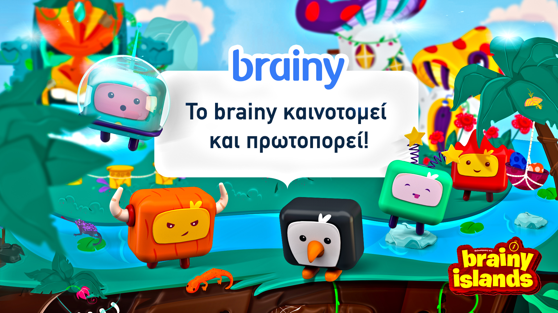 To brainy.gr καινοτομεί και πρωτοπορεί!