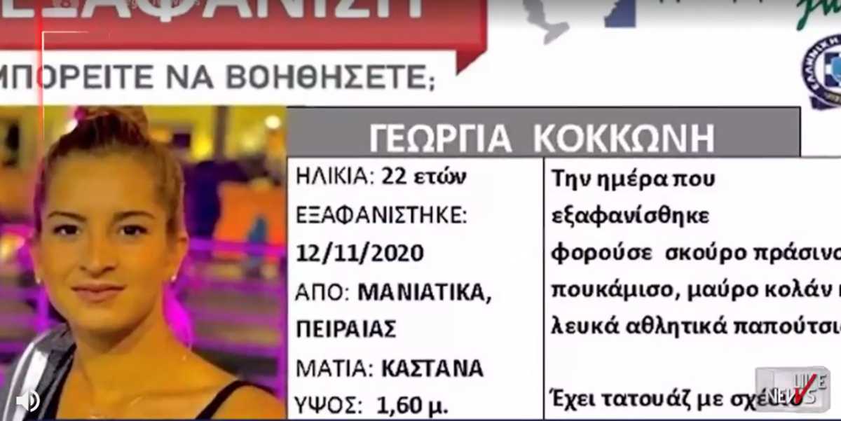 Άφαντη η 22χρονη μητέρα από τον Πειραιά – Η τελευταία της εμφάνιση και το άλυτο μυστήριο