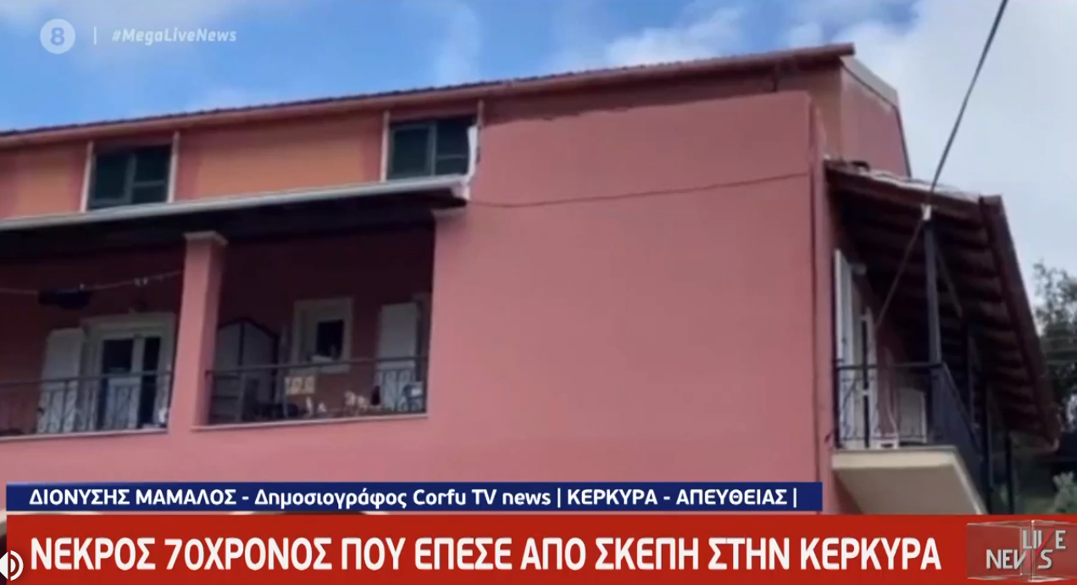 Τραγωδία στην Κέρκυρα: 70χρονος έπεσε από την σκεπή κτιρίου και σκοτώθηκε