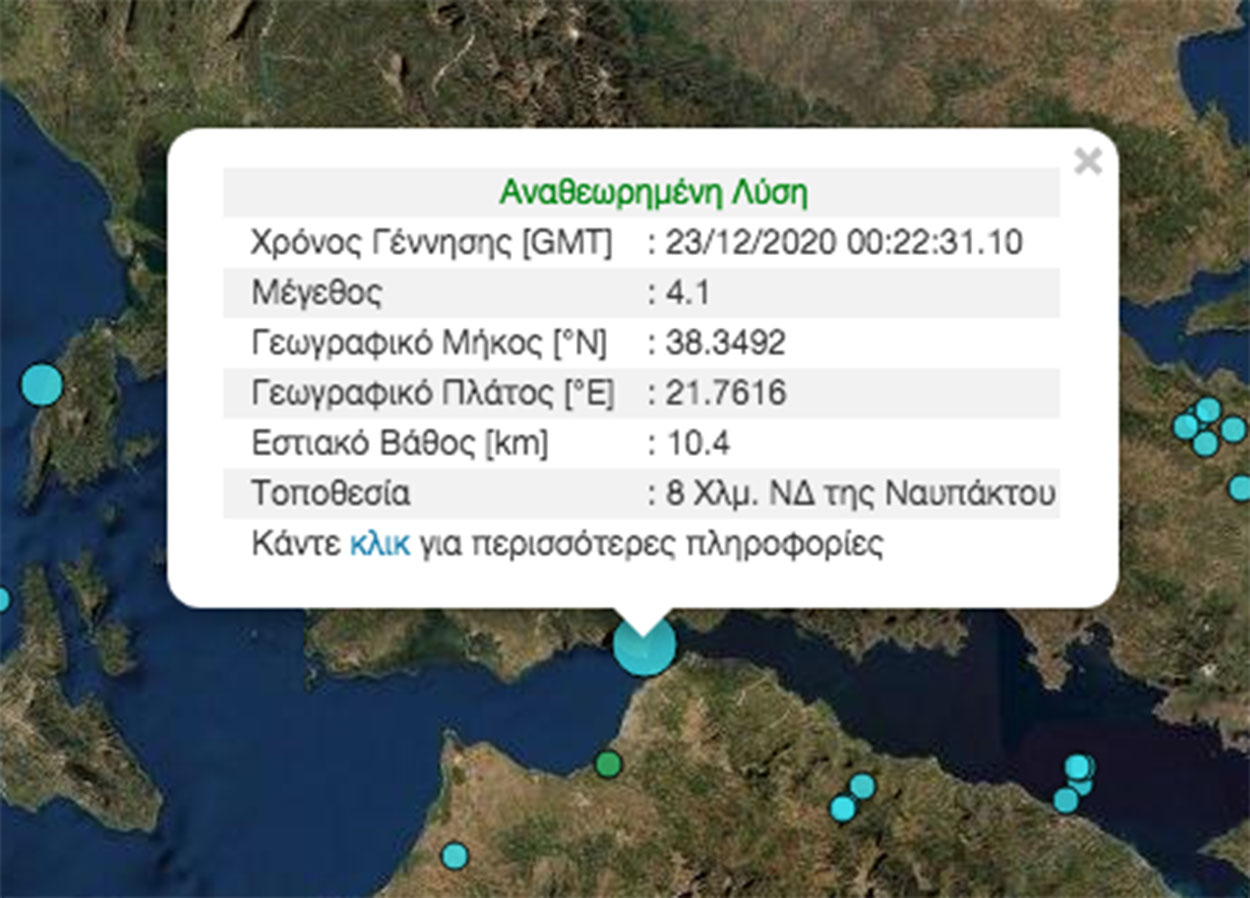 Σεισμός 4,1 ρίχτερ σε Ναύπακτο και Πάτρα – Τι λένε οι σεισμολόγοι