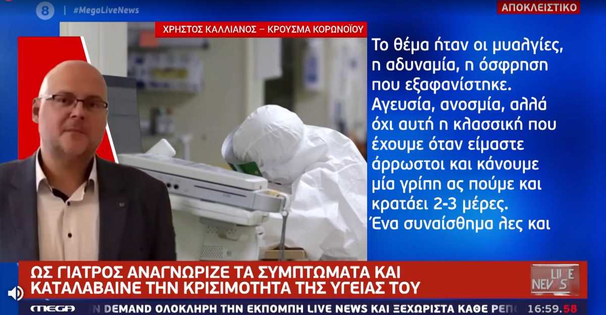 Συγκλονίζει στο Live News ο αδερφός του Καλλιάνου που νόσησε από κορονοϊό – «Ένιωσα τον θάνατο» (video)