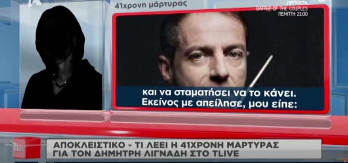 Υπόθεση Λιγνάδη – Συγκλονίζει η 41χρονη μάρτυρας «κλειδί»: Όλοι γνώριζαν, δεν το έκρυβε πουθενά (vid)