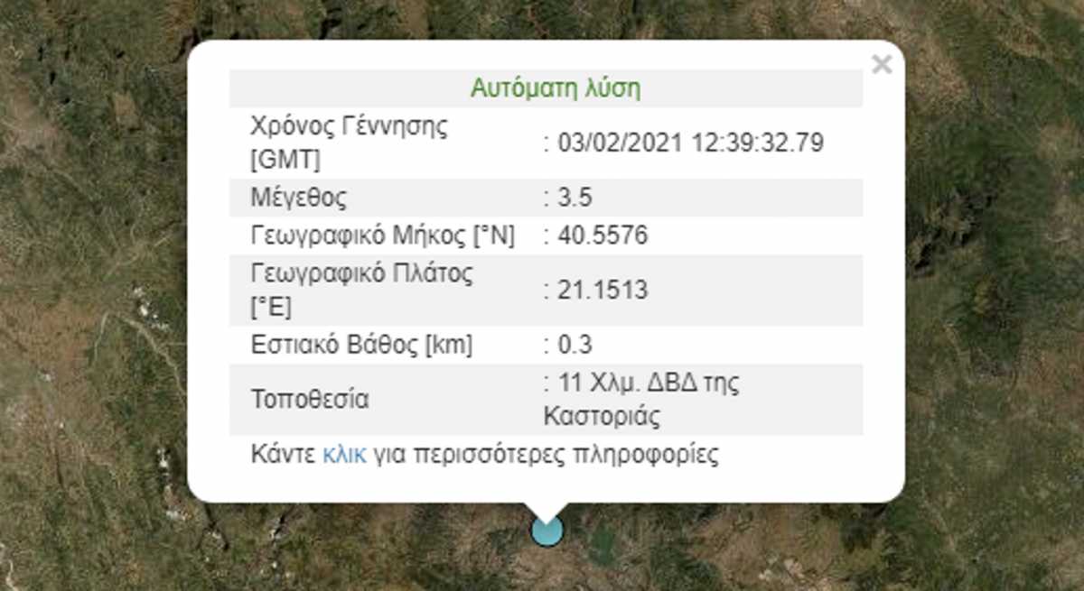 Σεισμός 3,5 Ρίχτερ στην Καστοριά