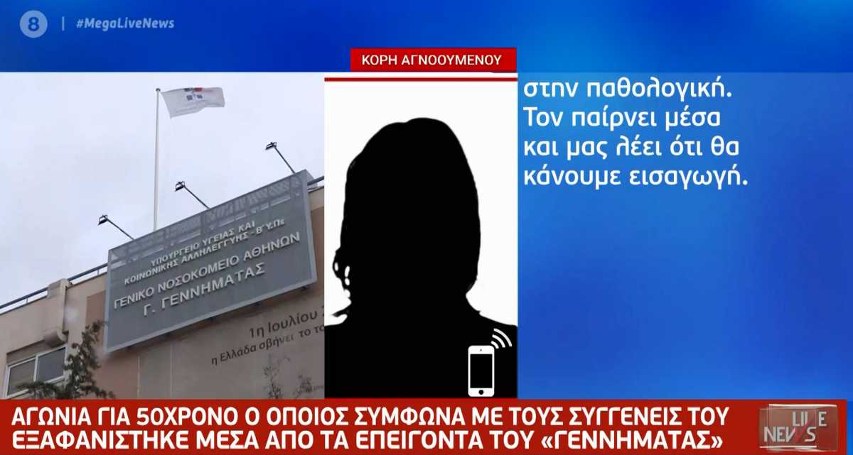 Αγωνία για τον 50χρονο που εξαφανίστηκε μέσα από το νοσοκομείο – Ξεσπά η κόρη του στο Live News (video)