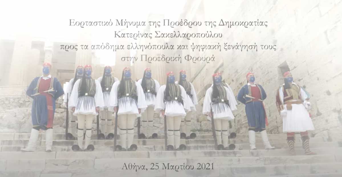 Εικονική ξενάγηση για τα απόδημα ελληνόπουλα στην Προεδρική φρουρά από την Πρόεδρο της Δημοκρατίας (video)