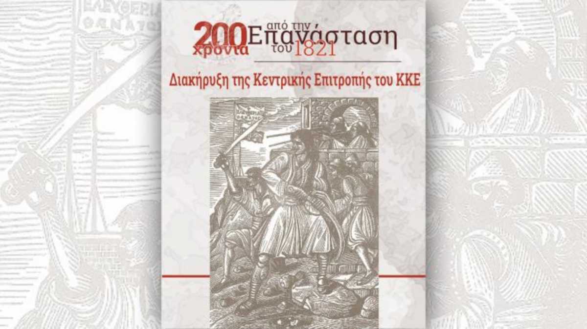 Επανάσταση 1821: Η διακήρυξη του ΚΚΕ για τα 200 χρόνια