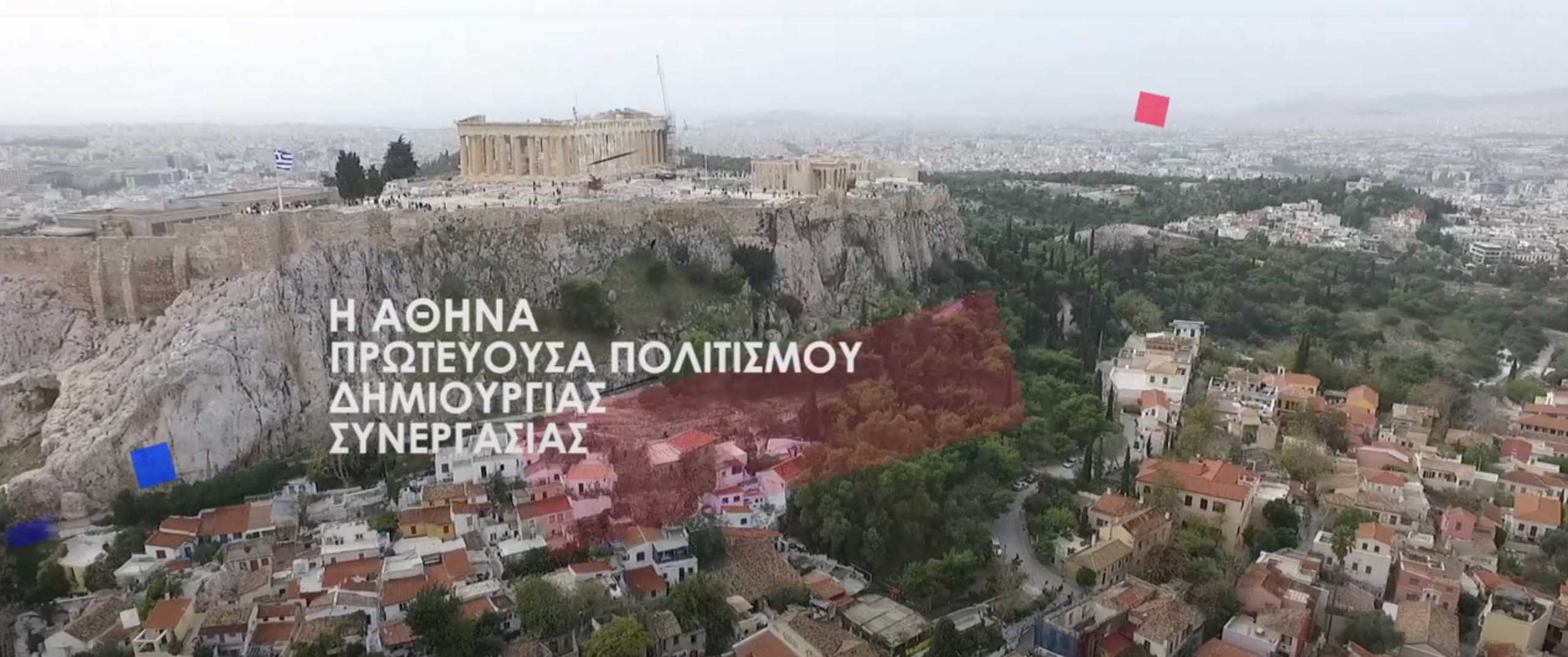 Ο Δήμος Αθηναίων αλλάζει τον χάρτη της πόλης – Τριετές σχέδιο για τον πολιτισμό (video)