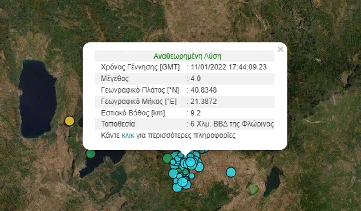 Σεισμός 4 Ρίχτερ στη Φλώρινα – Μόλις 9,2 χιλιόμετρα το εστιακό βάθος