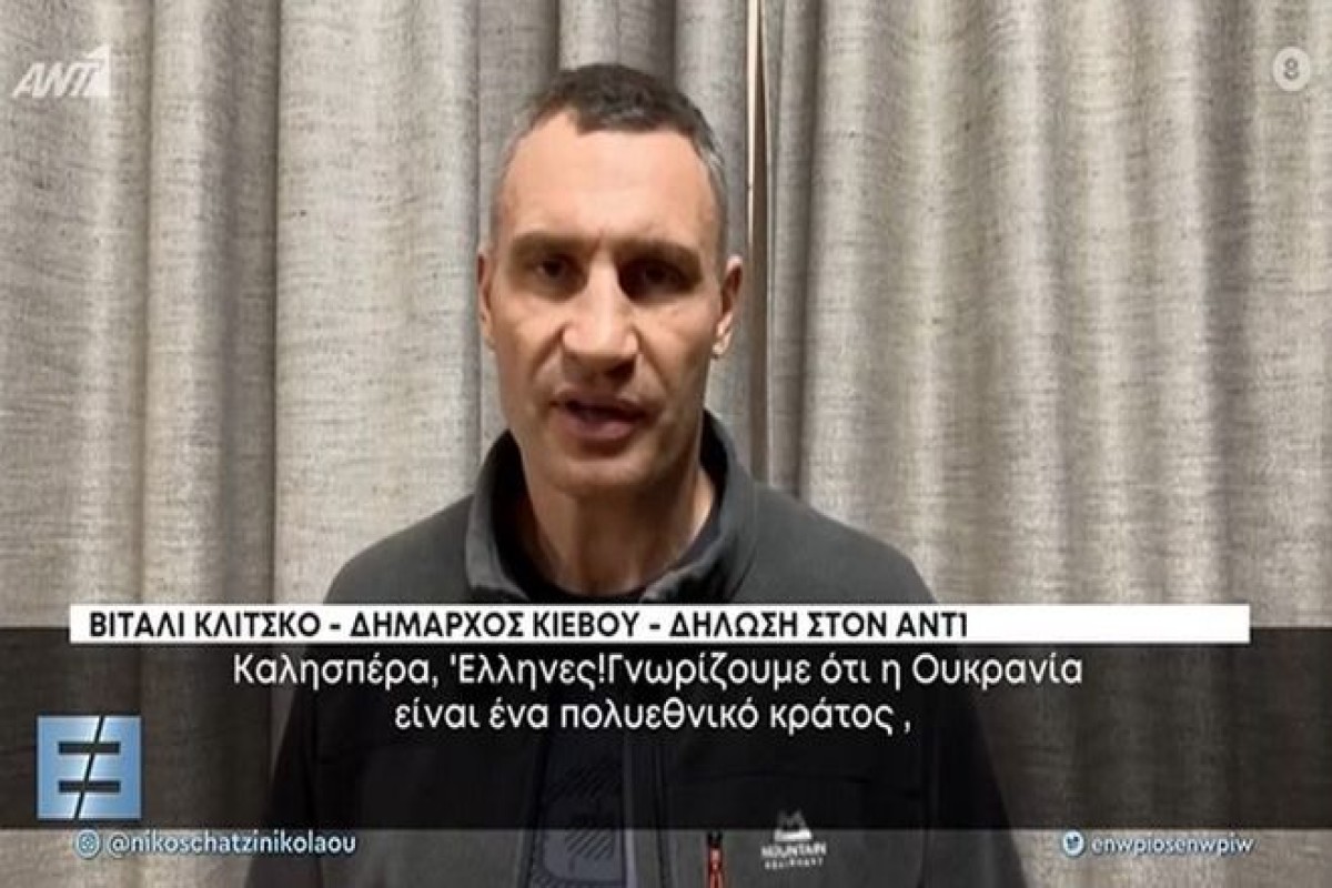 Ουκρανία – Δήμαρχος Κιέβου προς Έλληνες: Ο πόλεμος μπορεί να αγγίξει οποιονδήποτε, και εσάς