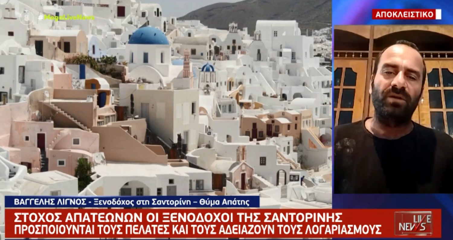 Υπέκλεψαν τους τραπεζικούς κωδικούς από το κινητό του – Το κύκλωμα που «χτυπά» ξενοδόχους στη Σαντορίνη