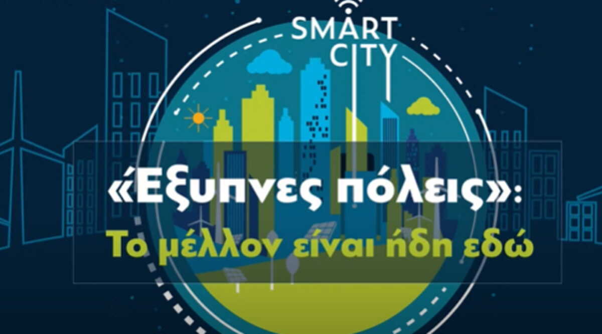 Πρεμιέρα για τις Έξυπνες Πόλεις την 1η Ιουλίου σε 315 Δήμους – Τι περιλαμβάνει ο ψηφιακός μετασχηματισμός