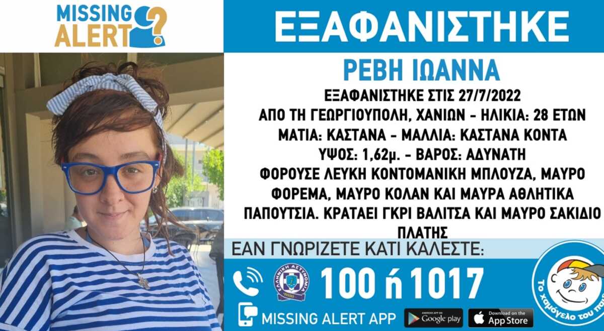 Χανιά: Συναγερμός για την εξαφάνιση 28χρονης σε προχωρημένη εγκυμοσύνη