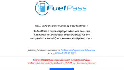 Fuel Pass 2: Ξεπέρασαν το 1 εκατ. οι αιτήσεις – Ανοιχτή για όλα τα ΑΦΜ η πλατφόρμα