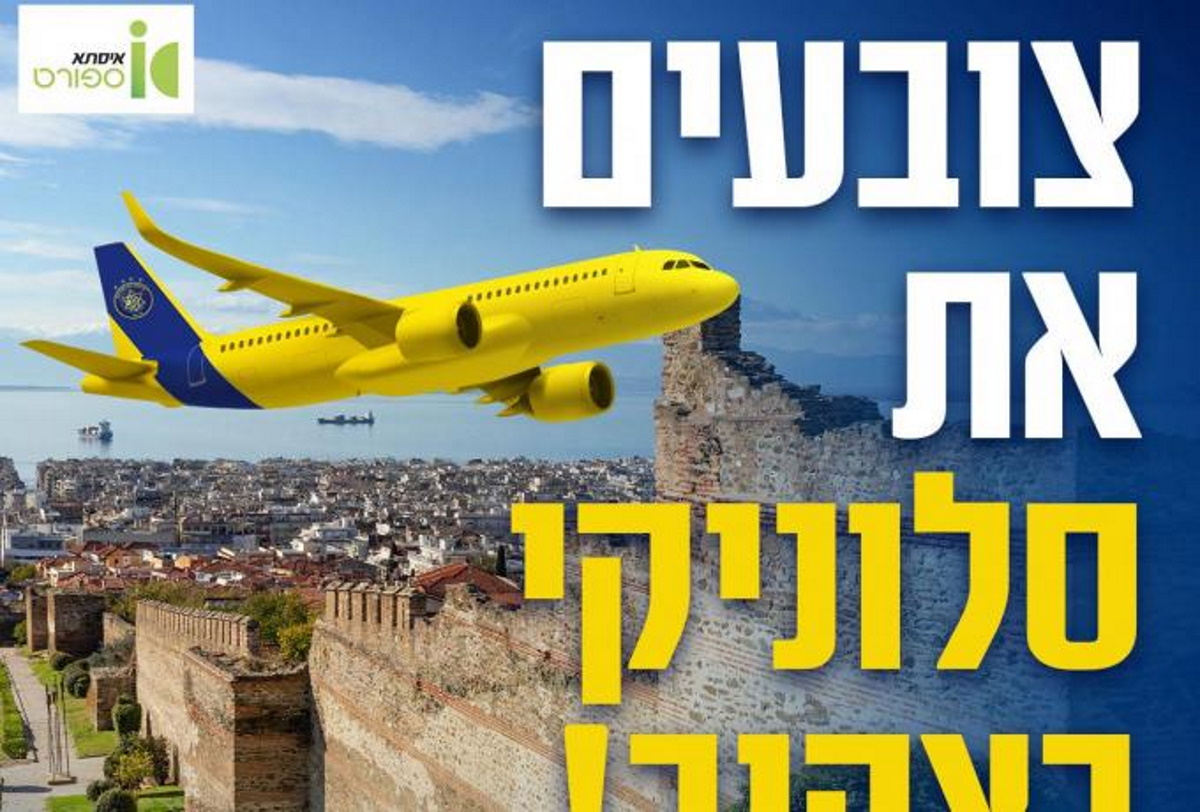 Άρης – Μακάμπι Τελ Αβίβ: «Βάψτε τη Θεσσαλονίκη με κίτρινο χρώμα»