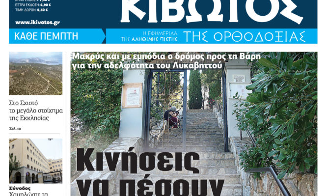 Την Πέμπτη 27 Οκτωβρίου, κυκλοφορεί το νέο φύλλο της Εφημερίδας «Κιβωτός της Ορθοδοξίας»