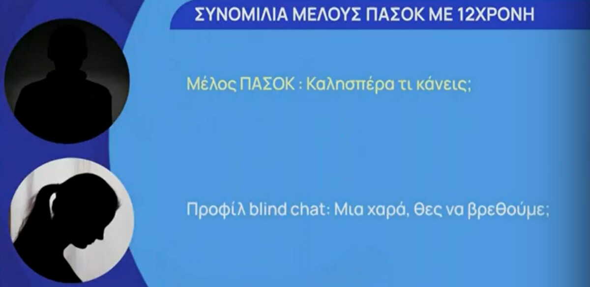 Κολωνός: Οι διάλογοι μέλους του ΠΑΣΟΚ με τη 12χρονη – «Στείλε φωτογραφίες σου»