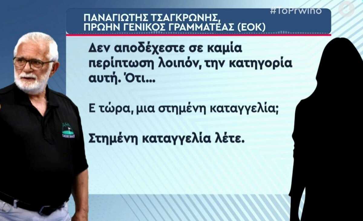 Ο Παναγιώτης Τσαγκρώνης απάντησε για την κατηγορία του βιασμού: «Εγώ είμαι το θύμα – Θα δούμε ποιος λέει ψέματα»