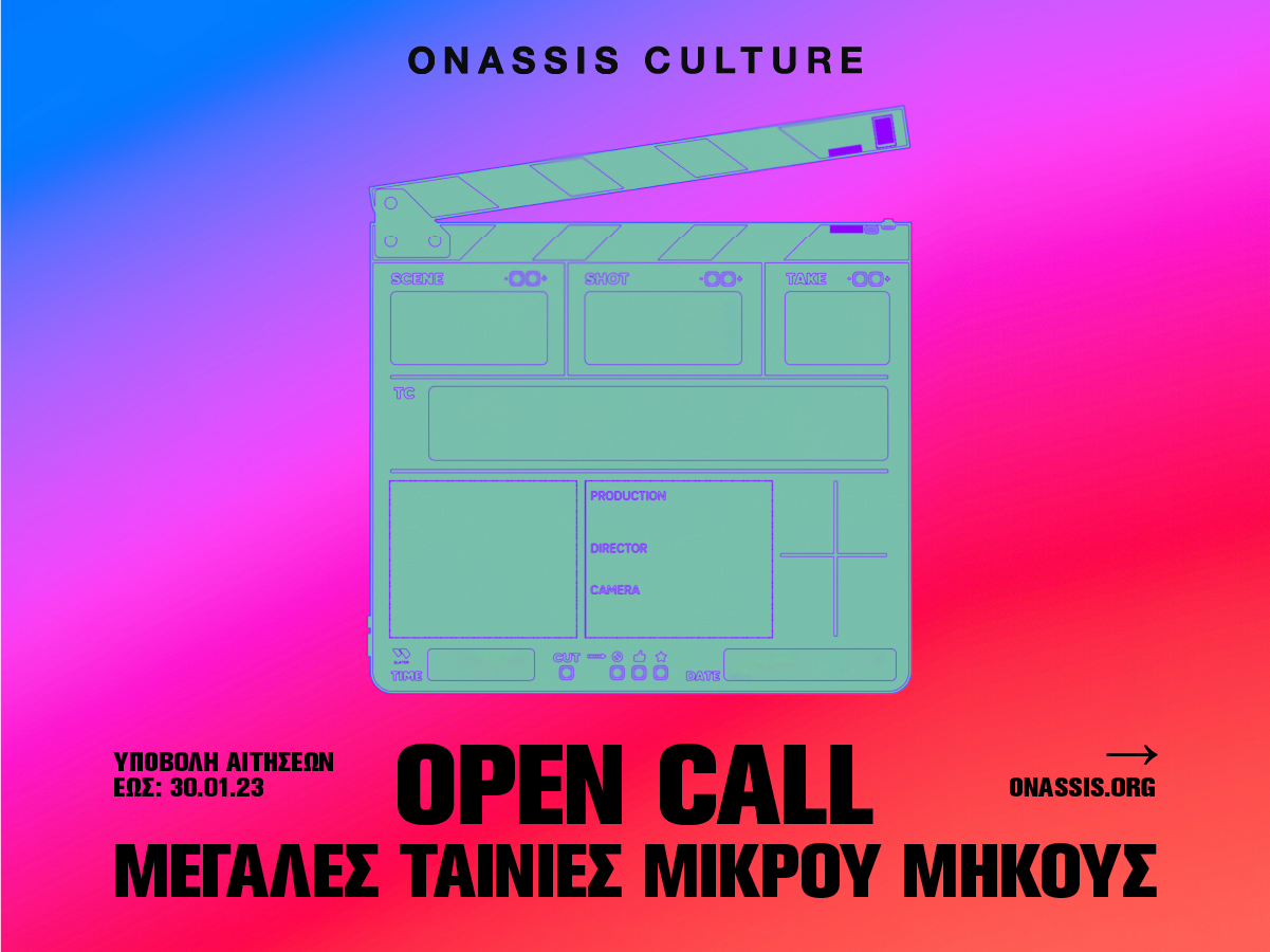 Onassis Culture: Open Call για ταινίες μικρού μήκους