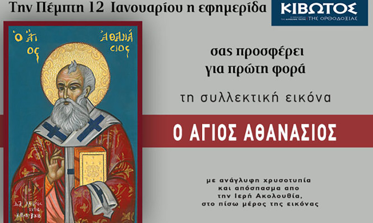 Την Πέμπτη, 12 Ιανουαρίου, κυκλοφορεί το νέο φύλλο της Εφημερίδας «Κιβωτός της Ορθοδοξίας»
