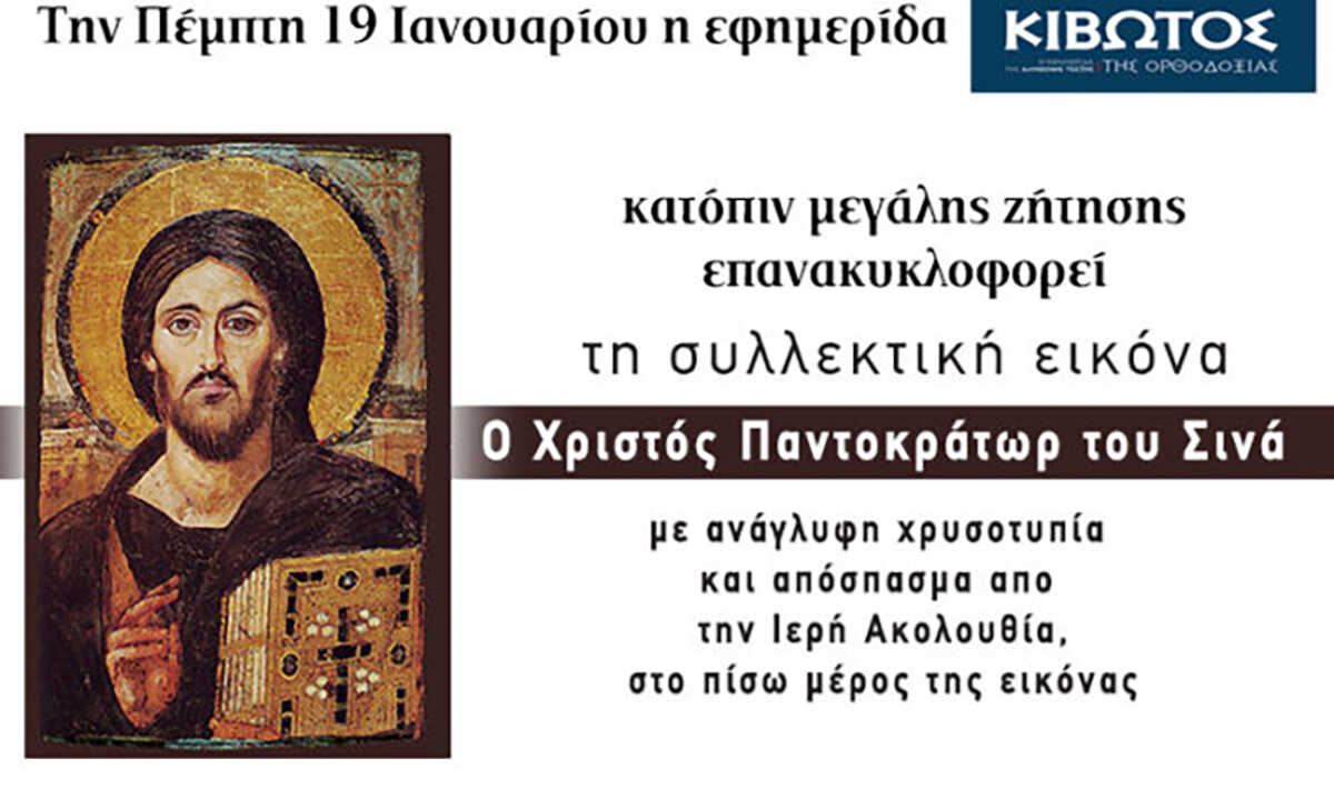 Την Πέμπτη, 19 Ιανουαρίου, κυκλοφορεί το νέο φύλλο της Εφημερίδας «Κιβωτός της Ορθοδοξίας»