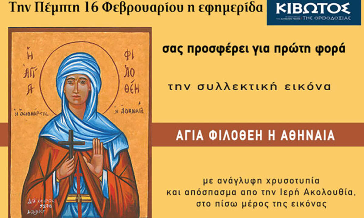 Την Πέμπτη, 16 Φεβρουαρίου, κυκλοφορεί το νέο φύλλο της Εφημερίδας «Κιβωτός της Ορθοδοξίας»
