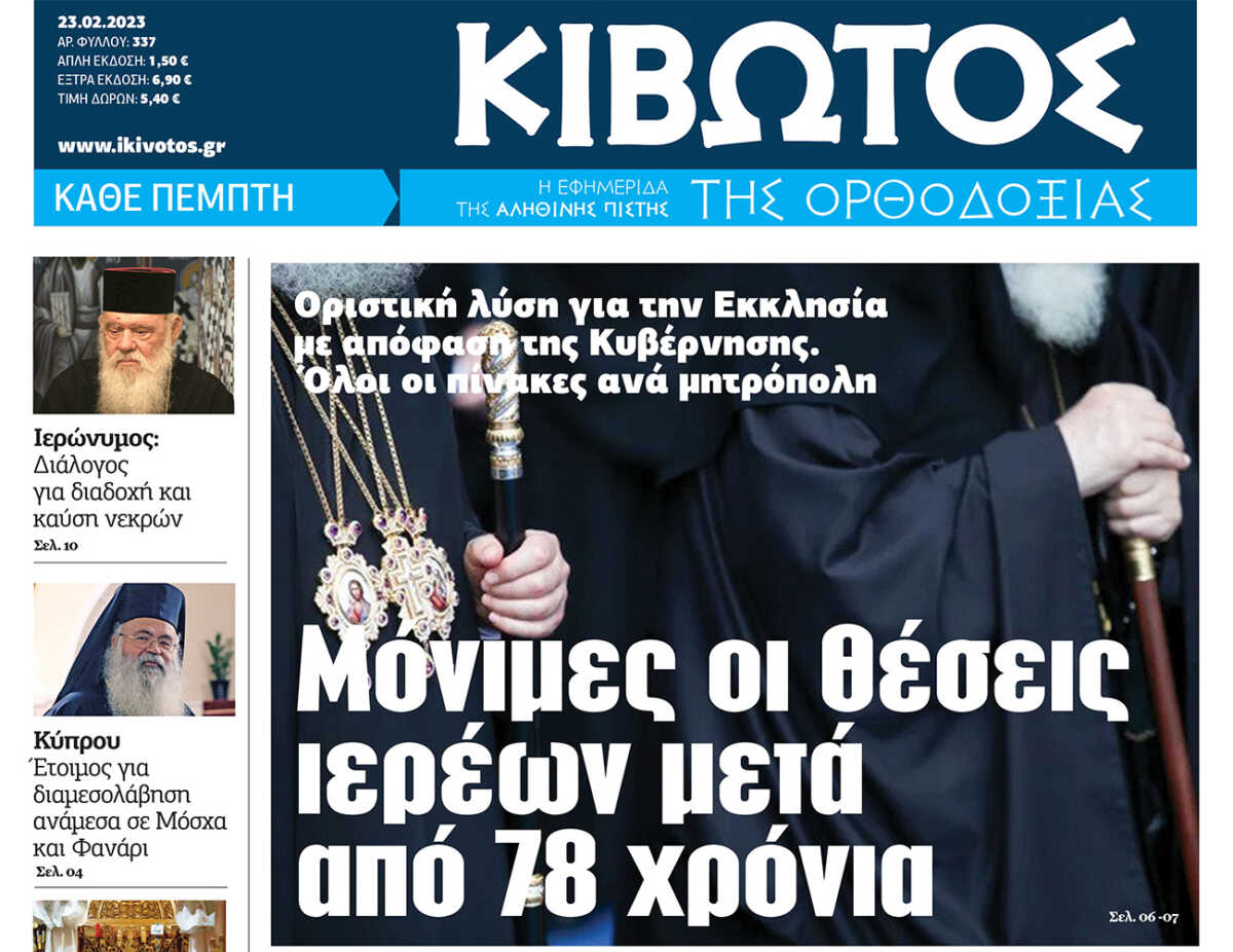 Την Πέμπτη 23 Φεβρουαρίου, κυκλοφορεί το νέο φύλλο της Εφημερίδας «Κιβωτός της Ορθοδοξίας»