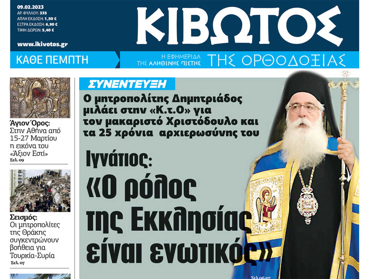 Την Πέμπτη 9 Φεβρουαρίου, κυκλοφορεί το νέο φύλλο της Εφημερίδας «Κιβωτός της Ορθοδοξίας»