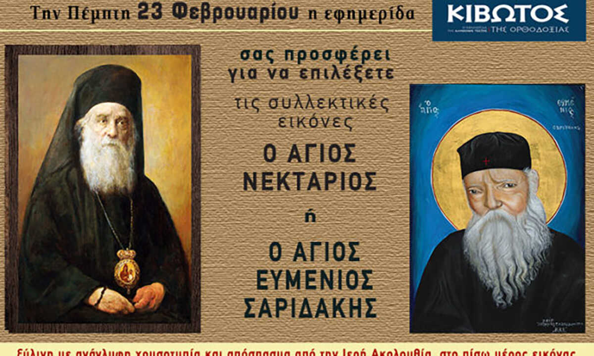 Την Πέμπτη, 23 Φεβρουαρίου, κυκλοφορεί το νέο φύλλο της Εφημερίδας «Κιβωτός της Ορθοδοξίας»