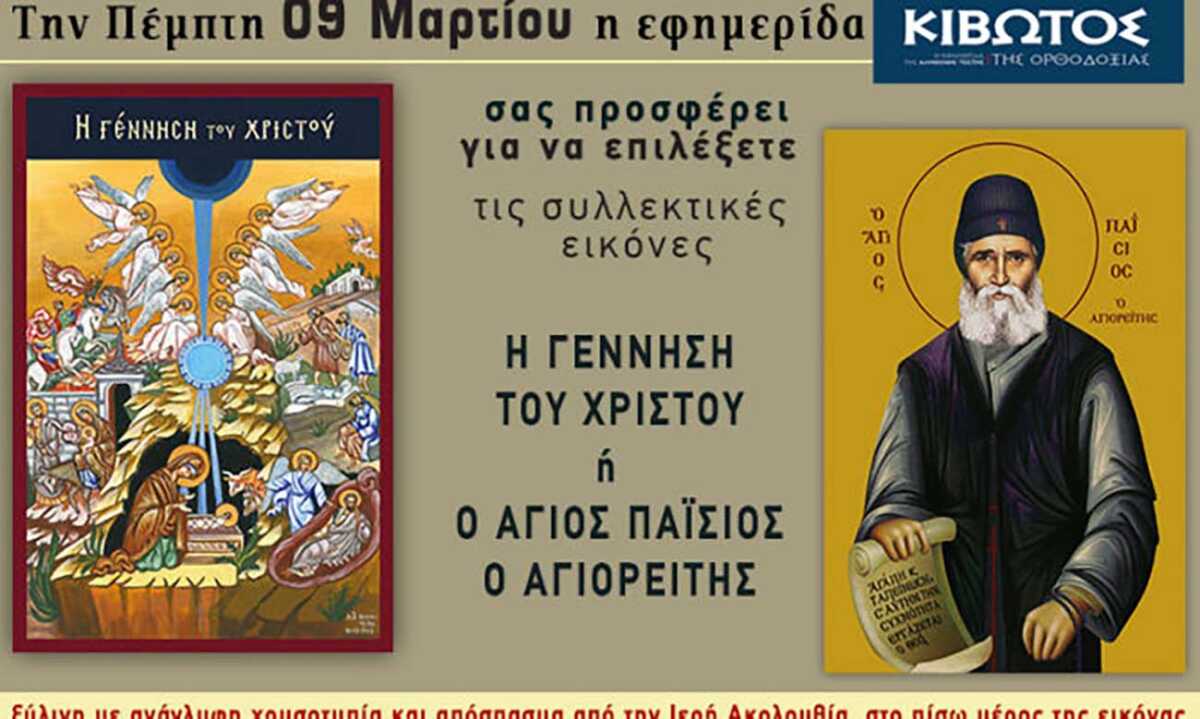 Την Πέμπτη, 9 Μαρτίου, κυκλοφορεί το νέο φύλλο της Εφημερίδας «Κιβωτός της Ορθοδοξίας»