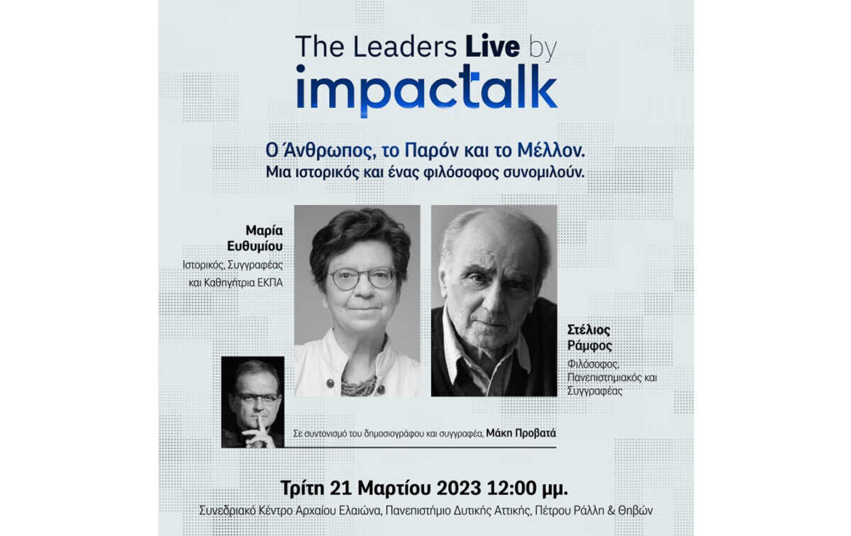 The Leaders Live by ImpacTalk.gr: Η ιστορικός Μαρία Ευθυμίου μιλά με τον φιλόσοφο Στέλιο Ράμφο