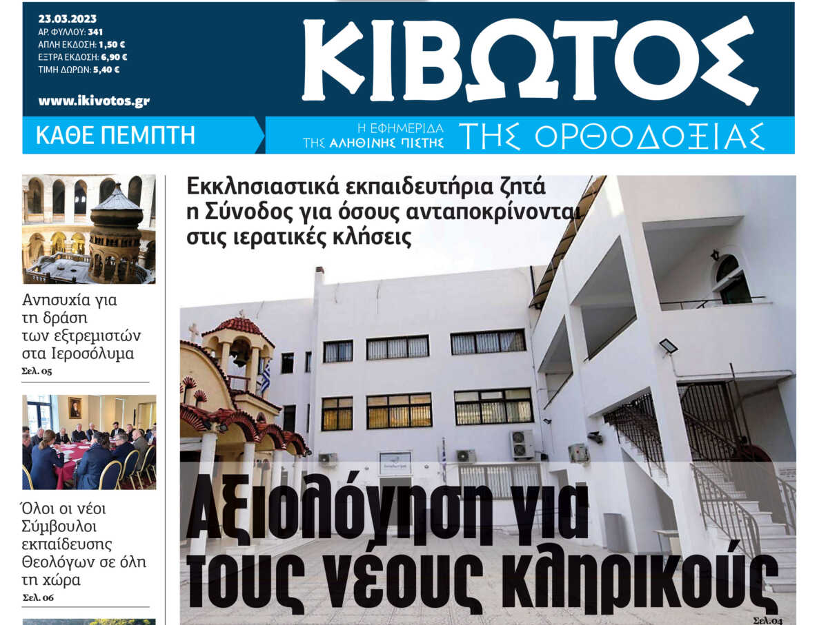 Την Πέμπτη, 23 Μαρτίου, κυκλοφορεί το νέο φύλλο της Εφημερίδας «Κιβωτός της Ορθοδοξίας»