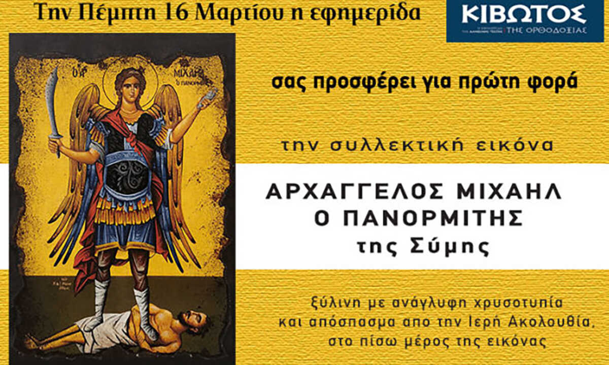 Την Πέμπτη, 16 Μαρτίου, κυκλοφορεί το νέο φύλλο της Εφημερίδας «Κιβωτός της Ορθοδοξίας»