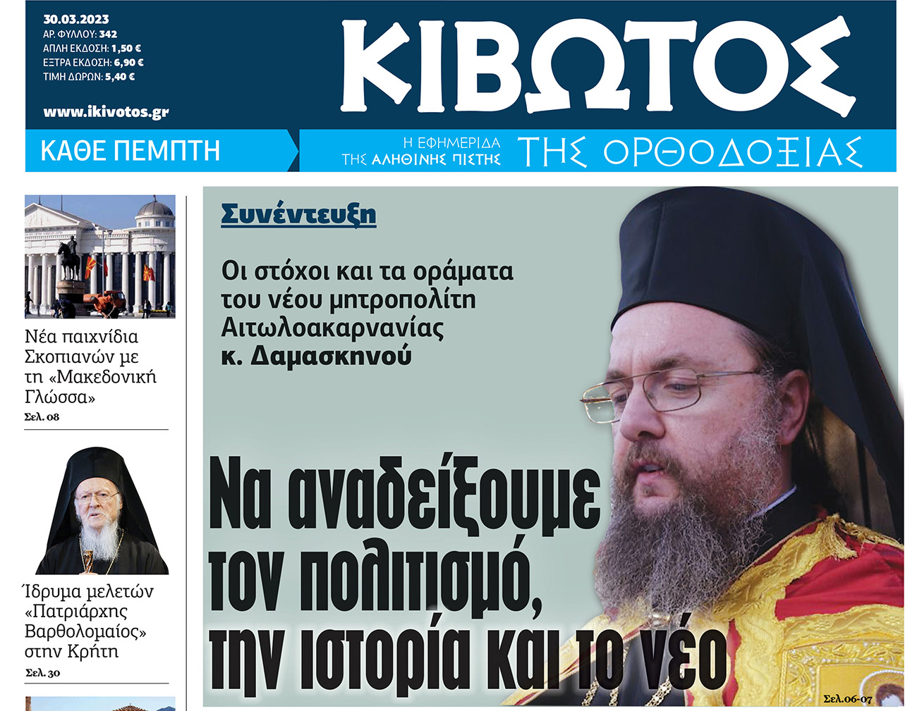 Την Πέμπτη, 30 Μαρτίου, κυκλοφορεί το νέο φύλλο της Εφημερίδας «Κιβωτός της Ορθοδοξίας»