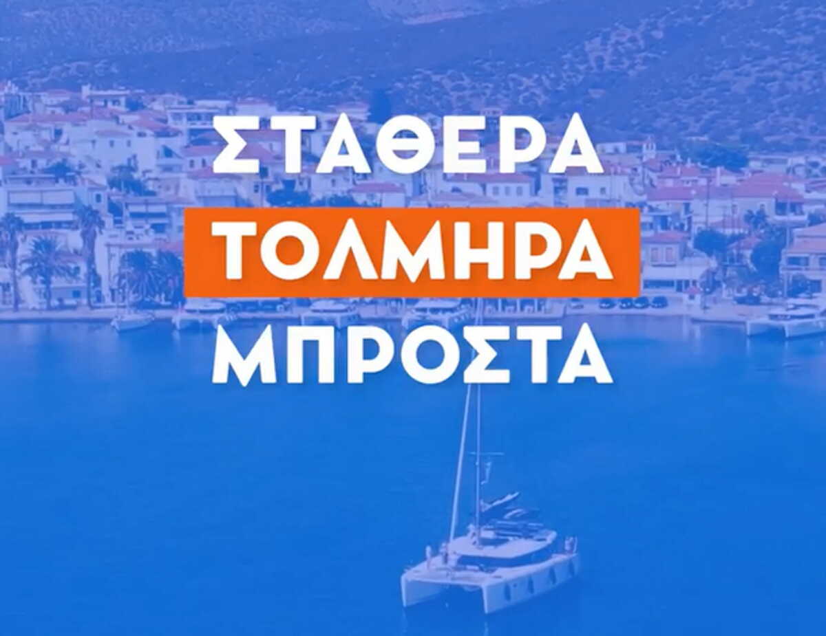 Εκλογές 2023 – Νέο σποτ της ΝΔ: «Η Ελλάδα προχωράει τολμηρά μπροστά»