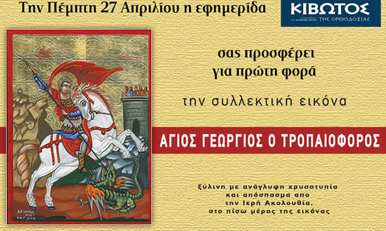Την Πέμπτη, 27 Απριλίου, κυκλοφορεί το νέο φύλλο της Εφημερίδας «Κιβωτός της Ορθοδοξίας»