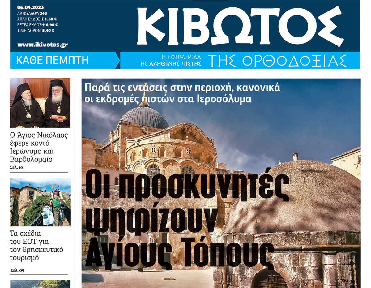 Την Πέμπτη, 6 Απριλίου, κυκλοφορεί το νέο φύλλο της Εφημερίδας «Κιβωτός της Ορθοδοξίας»