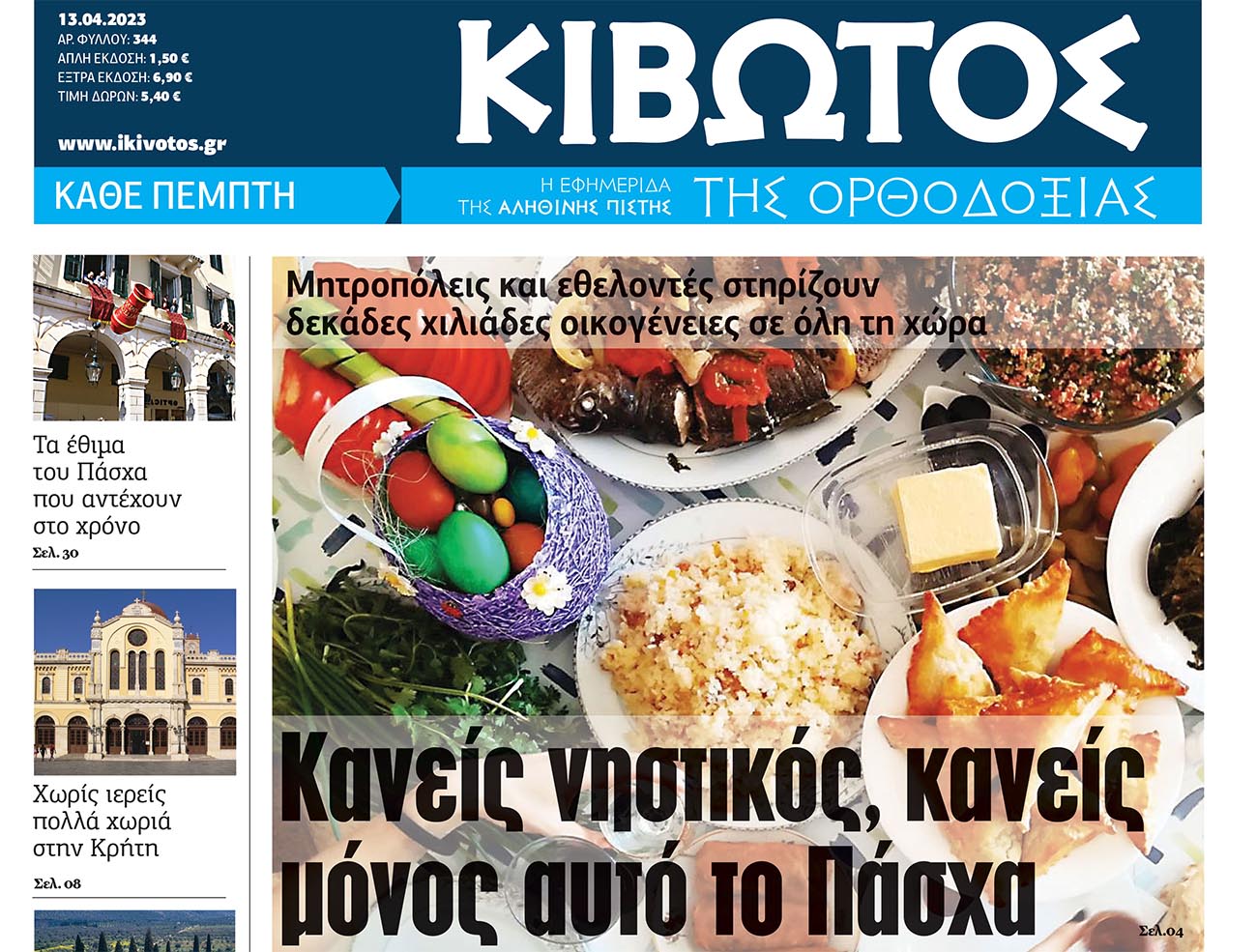 Τη Μεγάλη Πέμπτη, 13 Απριλίου, κυκλοφορεί το νέο φύλλο της Εφημερίδας «Κιβωτός της Ορθοδοξίας»