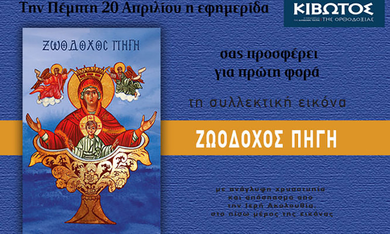 Την Πέμπτη, 20 Απριλίου, κυκλοφορεί το νέο φύλλο της Εφημερίδας «Κιβωτός της Ορθοδοξίας»