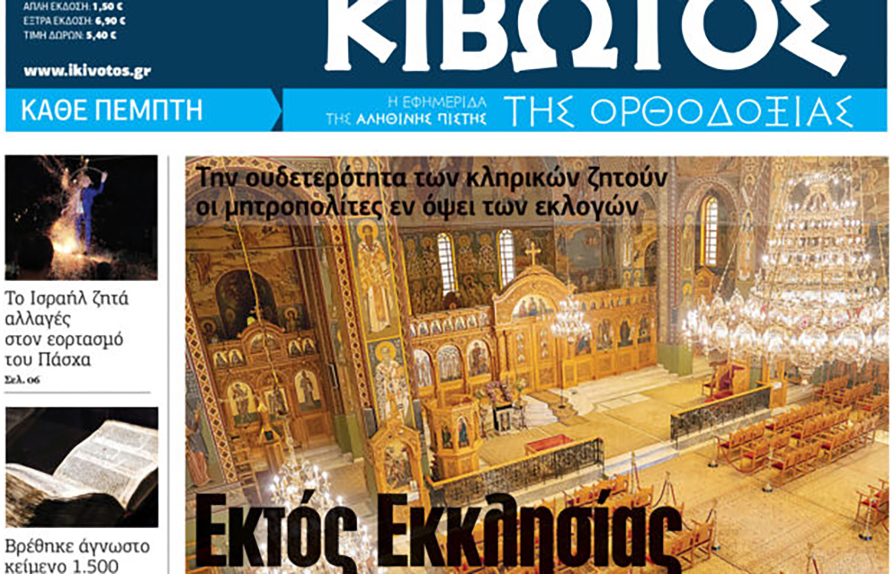 Την Πέμπτη, 20 Απριλίου, κυκλοφορεί το νέο φύλλο της Εφημερίδας «Κιβωτός της Ορθοδοξίας»