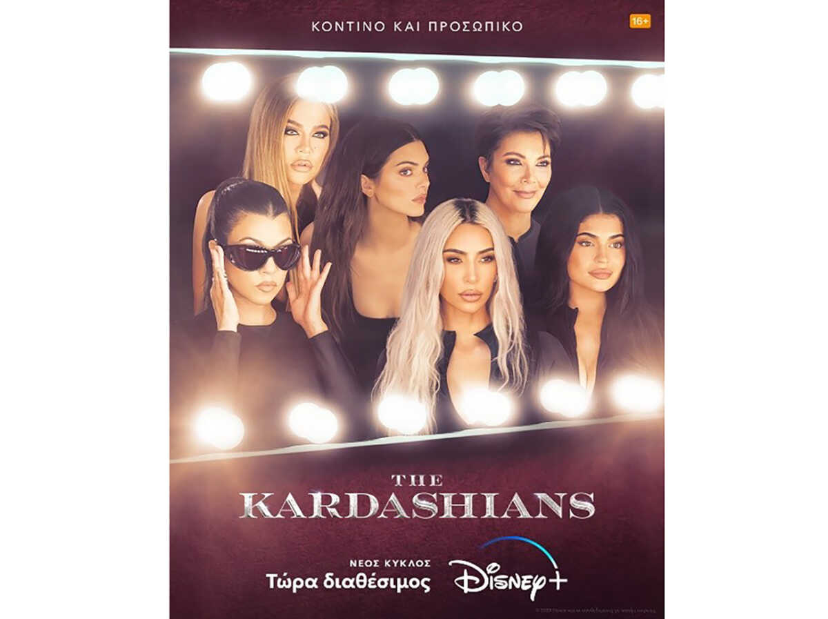 The Kardashians: Ο τρίτος κύκλος διαθέσιμος στο Disney+