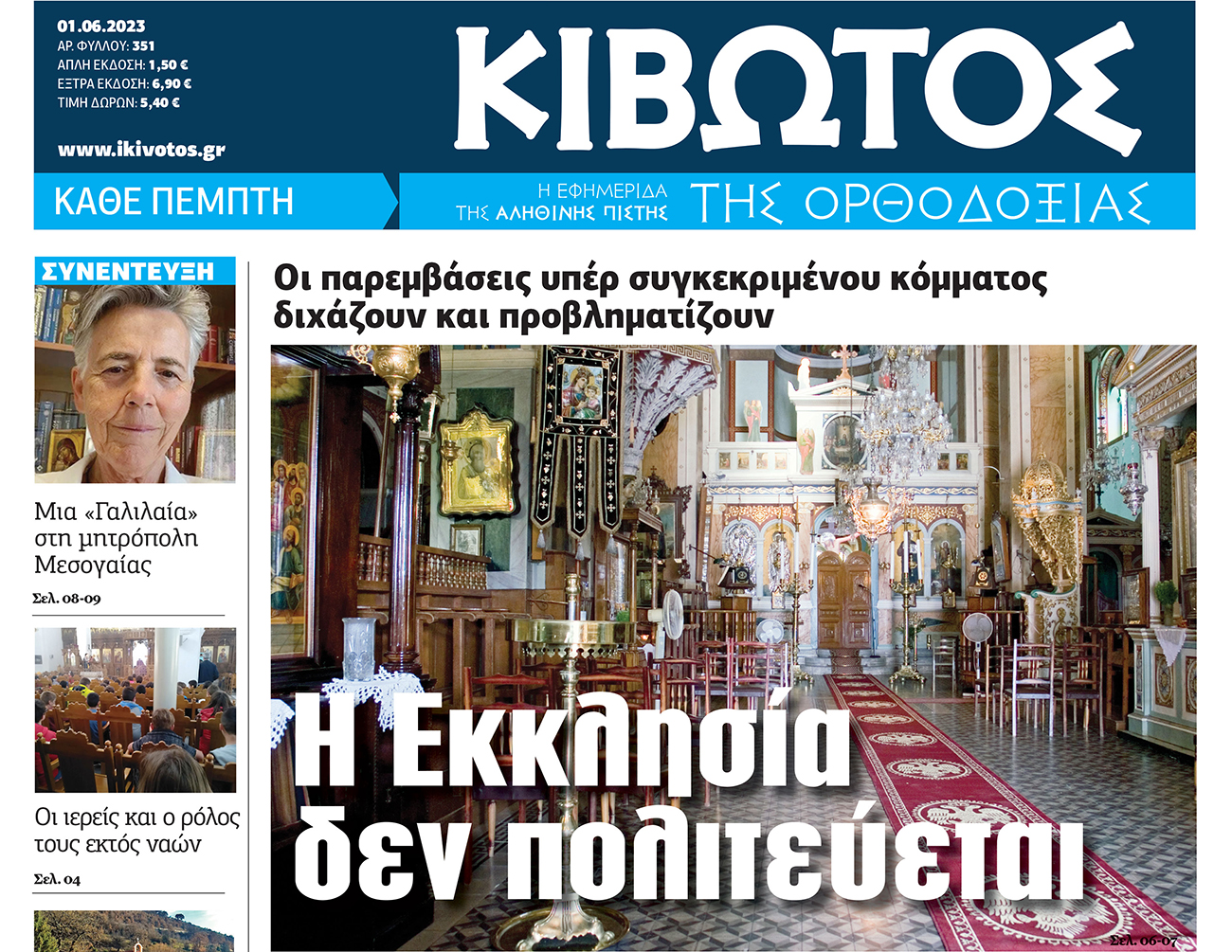 Την Πέμπτη, 1η Ιουνίου, κυκλοφορεί το νέο φύλλο της Εφημερίδας «Κιβωτός της Ορθοδοξίας»