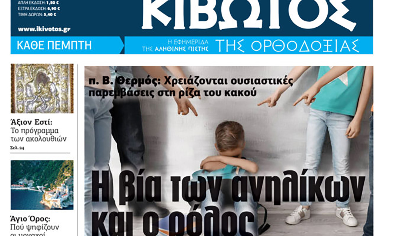 Την Πέμπτη, 4 Μαΐου, κυκλοφορεί το νέο φύλλο της Εφημερίδας «Κιβωτός της Ορθοδοξίας»