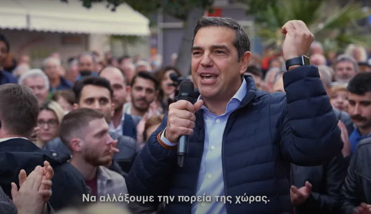 Εκλογές 2023 – Αλέξης Τσίπρας στο νέο σποτ του ΣΥΡΙΖΑ: «Στις 21 Μαΐου κάνουμε την αλλαγή πράξη»
