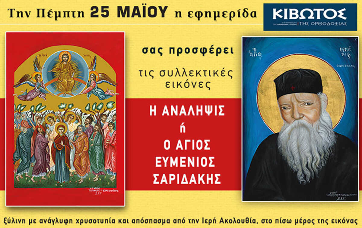 Την Πέμπτη, 25 Μαΐου, κυκλοφορεί το νέο φύλλο της Εφημερίδας «Κιβωτός της Ορθοδοξίας»