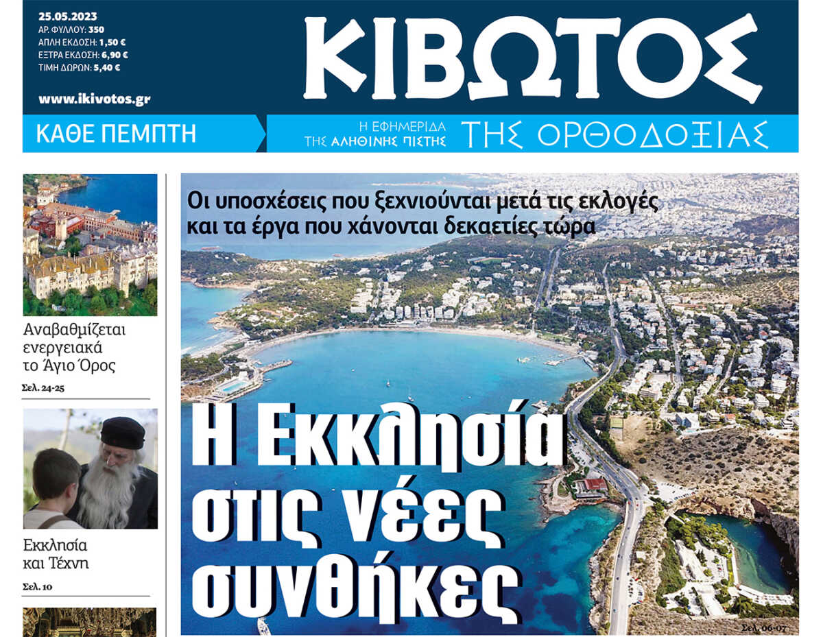 Την Πέμπτη, 25 Μαΐου, κυκλοφορεί το νέο φύλλο της Εφημερίδας «Κιβωτός της Ορθοδοξίας»