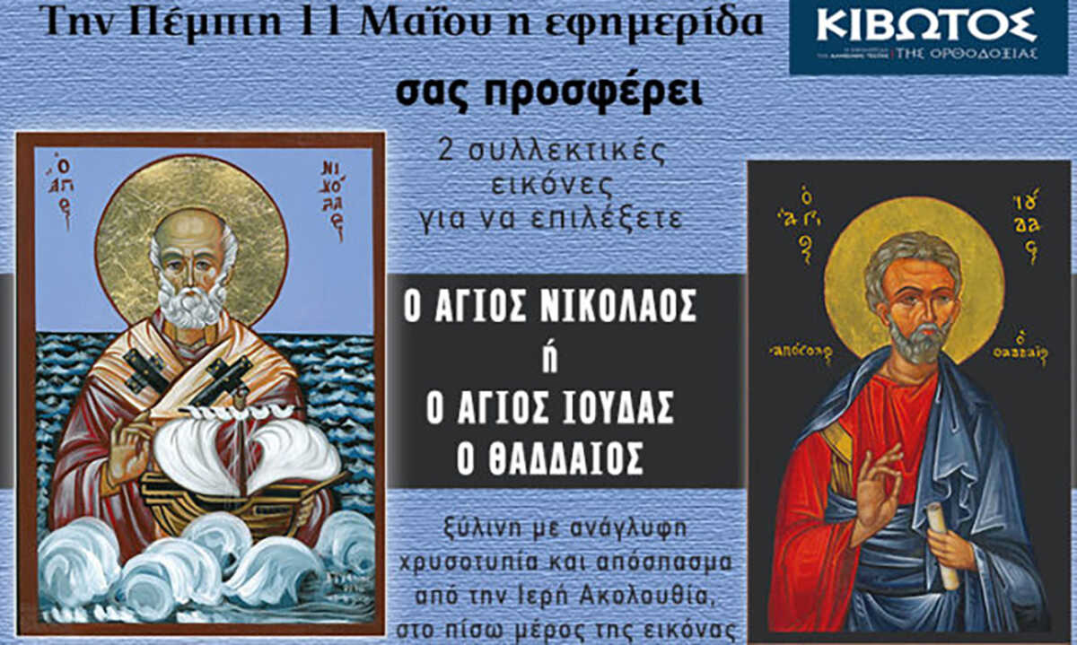 Την Πέμπτη, 11 Μαΐου, κυκλοφορεί το νέο φύλλο της Εφημερίδας «Κιβωτός της Ορθοδοξίας»