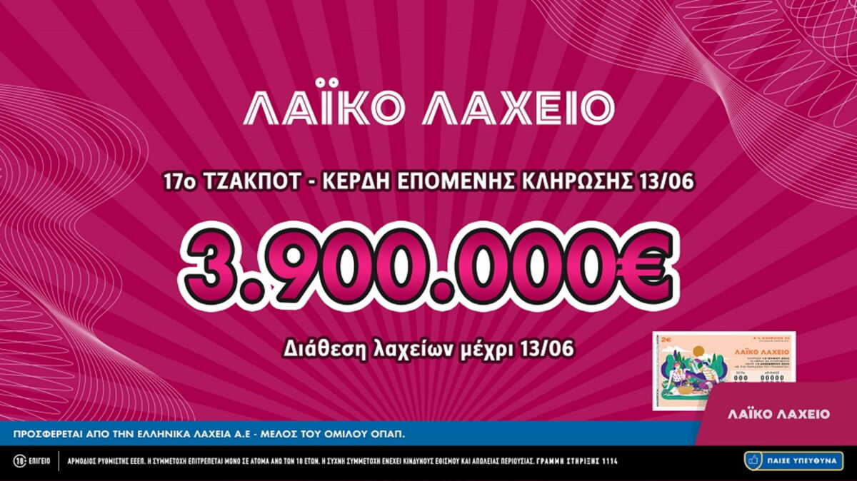 Λαϊκό Λαχείο: Έως και 3.900.000 ευρώ μοιράζει το 17ο συνεχόμενο τζακ ποτ στην κλήρωση της Τρίτης (13/06)