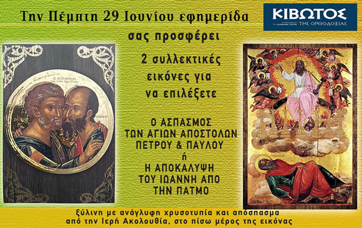 Την Πέμπτη, 29 Ιουνίου, κυκλοφορεί το νέο φύλλο της Εφημερίδας «Κιβωτός της Ορθοδοξίας»