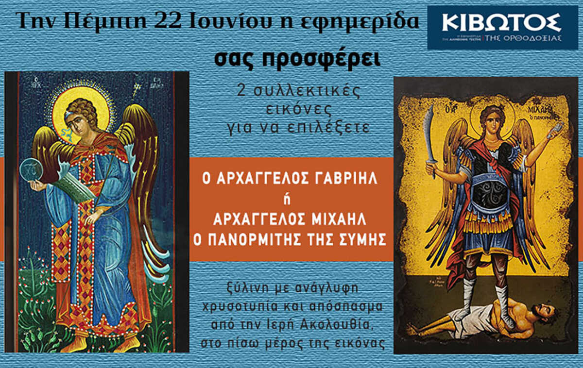 Την Πέμπτη, 22 Ιουνίου, κυκλοφορεί το νέο φύλλο της Εφημερίδας «Κιβωτός της Ορθοδοξίας»