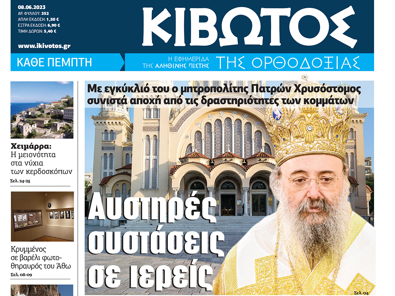 Την Πέμπτη, 8 Ιουνίου, κυκλοφορεί το νέο φύλλο της Εφημερίδας «Κιβωτός της Ορθοδοξίας»